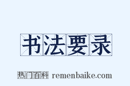 书法要录是什么意思的图片